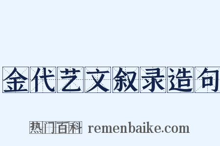 金代艺文叙录造句是什么意思的图片
